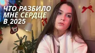 Год, когда я многое потеряла и многое поняла 💔