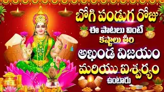 బోగి పండుగ రోజు ఈ పాట వింటే కష్టాలు తీరి అఖండ విజయం మరియు ఐశ్వర్యం NIYAARAADHANA SREEMAN MAHALAKSHMI