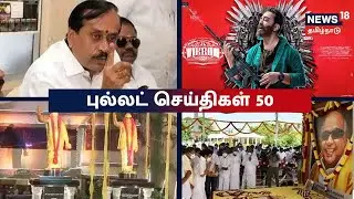 Bullet News 50 | புல்லட் செய்திகள் 50 | Latest Tamil News | News 18 Tamil Nadu | Fri Jun 03 2022