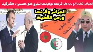 الجزائر تعلن عن قانون تجريم الإستعمار ،وتنهي العلاقة مع فرنسا،والمغرب يراقب المشهد 