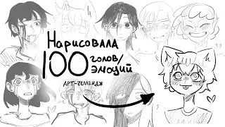 Я нарисовала 100 голов | Арт Челлендж