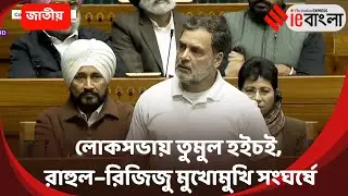 Lok Sabha Showdown  রাহুল গান্ধীর এক মন্তব্যে উত্তাল সংসদ, হস্তক্ষেপ স্পিকারের ll ieBangla