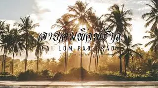 ลายลมพัดพร้าว [ LAI LOM PAD PRAO ] : GOLF THOTSAPORN