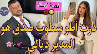 قصة كاملة:الموظفة المسرارة💍و المدير الهماوي💗درت أطو سطوب🚘 صحباتي ردوني شفارة💔و هو كرهني..🥹واعرة🤌🏻😍