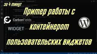 Работа с плагином CARBON FIELDS #4 - Простой пример работы с контейнером Widgets. За 4 минуты.