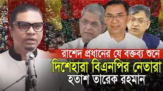 রাশেদ প্রধানের যে বক্তব্য শুনে দিশেহারা বিএনপির নেতারা হতাশ তারেক জিয়া Rashed Prodhan Jagpa