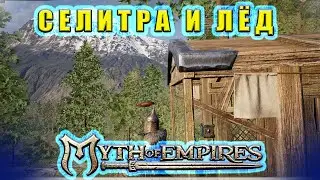 Создаем Лед Из Селитры! // Myth of Empires  #26