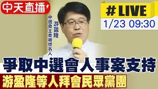 【中天直播#LIVE】爭取中選會人事案支持 游盈隆等人拜會民眾黨團 20260123 @中天電視CtiTv