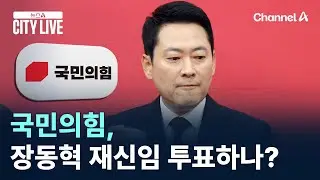 국민의힘, 장동혁 재신임 투표하나? / 채널A / 뉴스A CITY LIVE