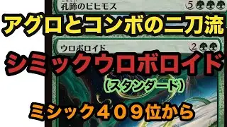 一撃必殺搭載アグロ！！世界選手権後の１ヶ月で劇的進化を遂げたシミックウロボロイドでミシック帯スタンラダー【MTGアリーナ】