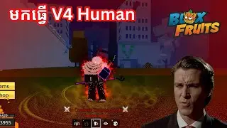 Ep13 មកធ្វើ Race V4 Human នៅក្នុង Blox Fruit