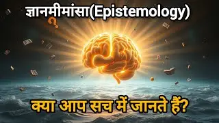 Epistemology Explained in Hindi | ज्ञानमीमांसा क्या है? | Knowledge, Truth & Belief Philosophy