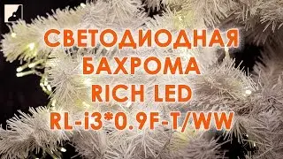 Светодиодная бахрома RICH LED RL-i3*0.9F-T/WW | Новогодние гирлянды