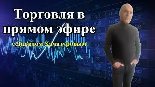Торгуем в прямом эфире акции США.06.01.2026 #trading #forex #bitcoin #tranding #crypto #акции