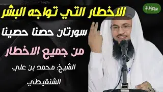 الأخطار التي تواجه البشر!!! احمي نفسك!!؟ سورتان خصهما الله لحمايتك من جميع الأخطار/ الشيخ: الشنقيطي