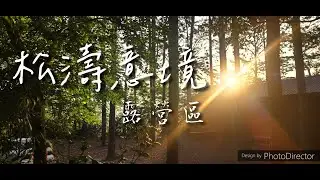 松濤意境露營區｜適合夏天的營地｜苗栗南庄｜森林系｜五月雪油桐花&螢火蟲｜迪卡儂客廳帳｜20230502｜Camping Series 캠핑 キャンプ #露營