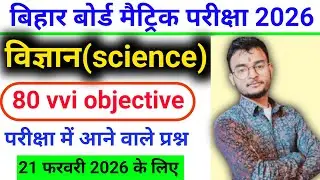 21 February Science Class 10th Viral Question 2026 || Class 10th Physics Vvi Objective Question 2026