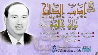 الفنان اديب الدايخ | روائع خالدة الجزء الاول