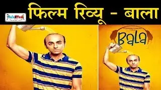 Bala नहीं ये तो बला है | Movie Review in Hindi | Ayushmann Khurrana | Bhumi Pednekar | Yami Gautam