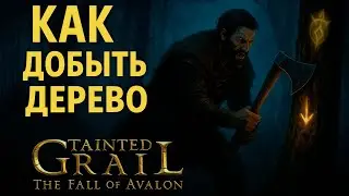 KAK ДОБЫТЬ ДЕРЕВО В Tainted Grail: The Fall of Avalon