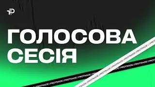 Голосова сесія | ProTrade LIVE