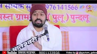 Day-3 श्री भक्तमाल कथा पुंदलु, गोटन, परम् पूज्य संत श्री सुखदेव जी महाराज कुचेरा, Sukhdevji Maharaj