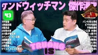 サンドウィッチマン 傑作漫才＆コント#43｜作業・睡眠・ドライブ用 高音質BGM 聞き流し