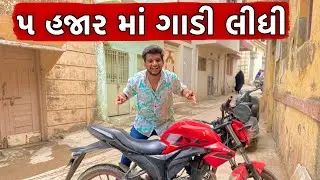 ૫ હજાર ની ગાડી લીધી || 5 HAJAR MA GADI LIDHI || Atik Shekh New Video || Gujjucomedy ||