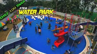মাত্র ১০০ টাকাই  WATER PARK IN JESSORE CITY |