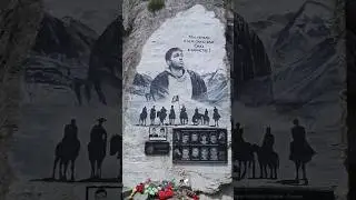 Память о Сергее Бодрове в Кармадонском ущелье, где сошёл ледник Колка