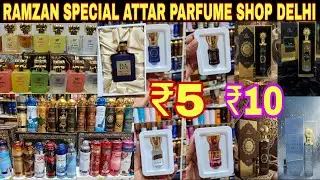 RAMZAN SPECIAL ATTAR PARFUME SHOP SADAR BAZAR DELHI || wholesale attar Parfume market Delhi 