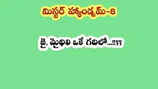 మిస్టర్ హ్యాండ్సమ్ -8|| జై, మైథిలి ఒకే గదిలో ..!!??