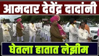 DEVENDRA KOTHE: आ. देवेंद्र कोठे  यांनी धरला&nbsp;लेझीमवर&nbsp;ताल..