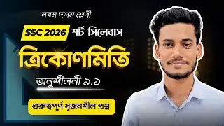 নবম দশম শ্রেণির ত্রিকোণমিতি অনুশীলনী ৯ ১ গুরুত্বপূর্ণ সৃজনশীল প্রশ্ন ৩ || SSC 2026 Trigonometry 9-10