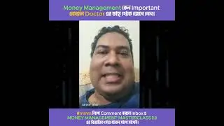 Money Management কেন Important একজন Doctor এর কাছ থেকে জেনে নেন।