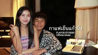 กาแฟเย็นแก้วนึ่ง