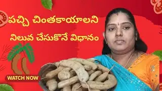 పచ్చి చింతకాయాలని సంవత్సరం పాటు నిలువ చేసుకొని అన్ని కూరలలోకి వాడుకోవచ్చు  #tamarind 