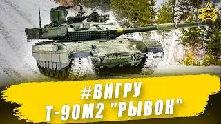 #ВИГРУ: Т-90М2 