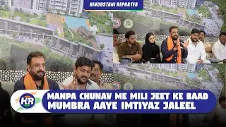 मनपा चुनाव में मिली जीत के बाद मुंब्रा आये इम्तियाज जलील | Hindustani Reporter |