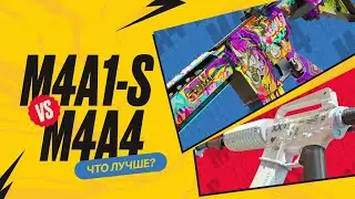 Что лучше в CS2: M4A4 или M4A1-S? С чем играть?