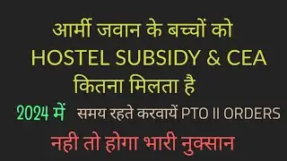 सेना में जवानों के बच्चों का HOSTEL SUBSIDY & CEA कितना claim होता है! CEA & HOSEL SUBSIDY in army