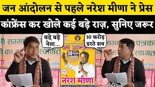 Naresh Meena ने Press Conference कर खोले बड़े राज़, जन आंदोलन से पहले किया बड़ा ऐलान| Rajasthan News