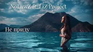 NoLawZ ft. LIZ project  -  Не приду (NEW 2022)