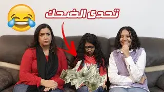 لو ضحكت تخسر 2000 جنيه.. عيلة نور و نادين