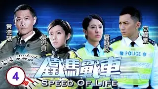 蔡思貝主演 | 鐵馬戰車 04/20 | 唐詩詠(姚瑤)施展 超強記憶 | 黃德斌、袁偉豪、唐詩詠、蔡思貝、吳家樂、簡慕華 | 粵語中字 | 2014