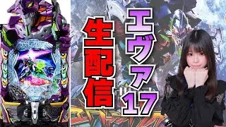 【生放送】エヴァ17 はじまりの記憶  全ツッパ！【がんばるぴえんちゃん】【スロット】【パチンコ】