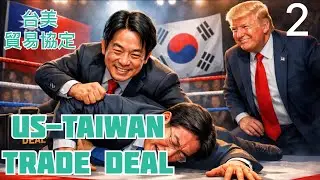 台美貿易協定US-TAIWAN Trade Deal 