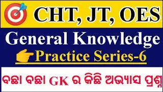 Общие знания | Практические занятия - 6 | JT, CHT, OES | Вопросы и ответы по теме gk | Видья алайя