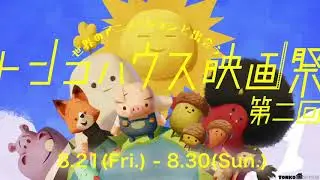 【Tonko House Film Festival - Trailer】 8/21/20 - 8/30/20