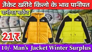 11/- Parka Jacket Winter Surplus || Panipat Export Surplus Warehouse 9896011617